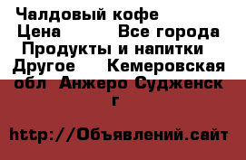 Чалдовый кофе Educsho › Цена ­ 500 - Все города Продукты и напитки » Другое   . Кемеровская обл.,Анжеро-Судженск г.